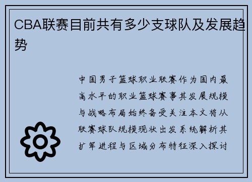 CBA联赛目前共有多少支球队及发展趋势