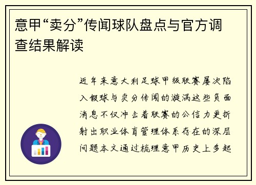 意甲“卖分”传闻球队盘点与官方调查结果解读
