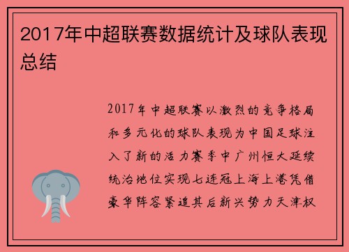 2017年中超联赛数据统计及球队表现总结
