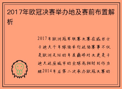 2017年欧冠决赛举办地及赛前布置解析