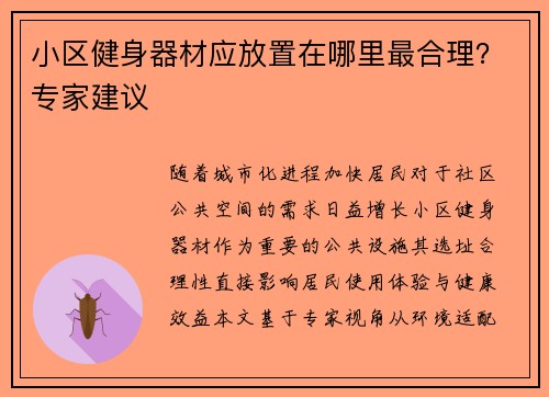 小区健身器材应放置在哪里最合理？专家建议