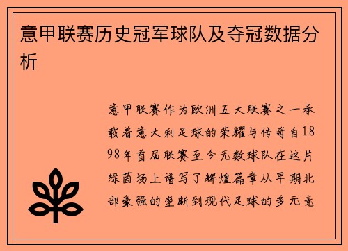 意甲联赛历史冠军球队及夺冠数据分析