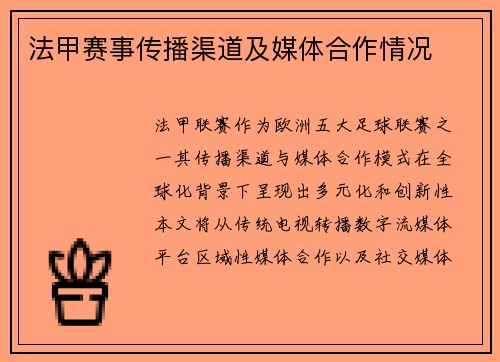 法甲赛事传播渠道及媒体合作情况