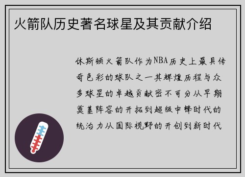 火箭队历史著名球星及其贡献介绍