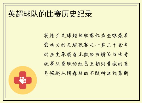 英超球队的比赛历史纪录