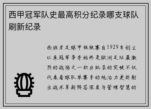 西甲冠军队史最高积分纪录哪支球队刷新纪录