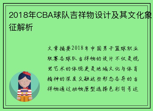 2018年CBA球队吉祥物设计及其文化象征解析