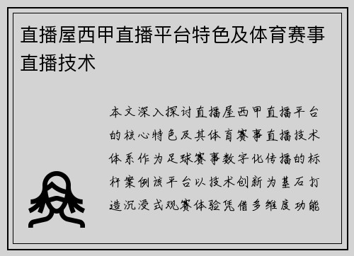 直播屋西甲直播平台特色及体育赛事直播技术