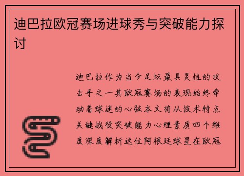 迪巴拉欧冠赛场进球秀与突破能力探讨