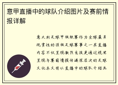 意甲直播中的球队介绍图片及赛前情报详解