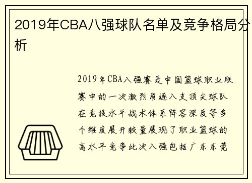 2019年CBA八强球队名单及竞争格局分析