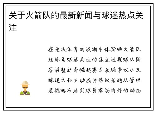 关于火箭队的最新新闻与球迷热点关注