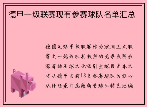 德甲一级联赛现有参赛球队名单汇总