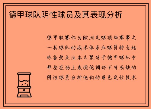 德甲球队阴性球员及其表现分析