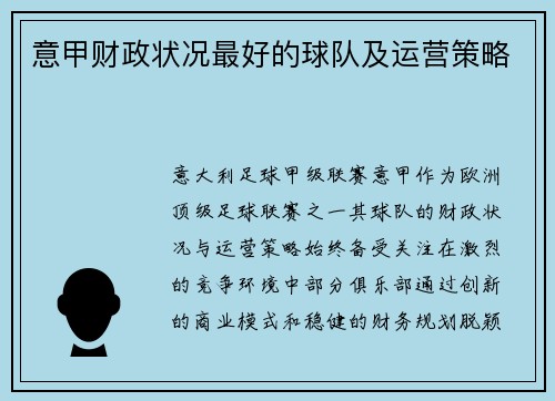 意甲财政状况最好的球队及运营策略