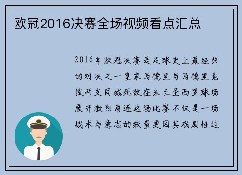 欧冠2016决赛全场视频看点汇总
