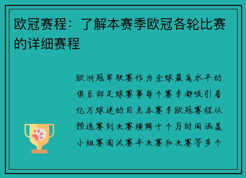 欧冠赛程：了解本赛季欧冠各轮比赛的详细赛程