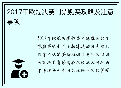 2017年欧冠决赛门票购买攻略及注意事项