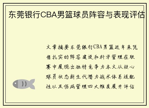 东莞银行CBA男篮球员阵容与表现评估