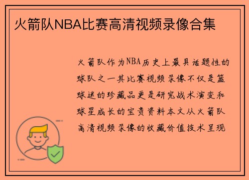 火箭队NBA比赛高清视频录像合集