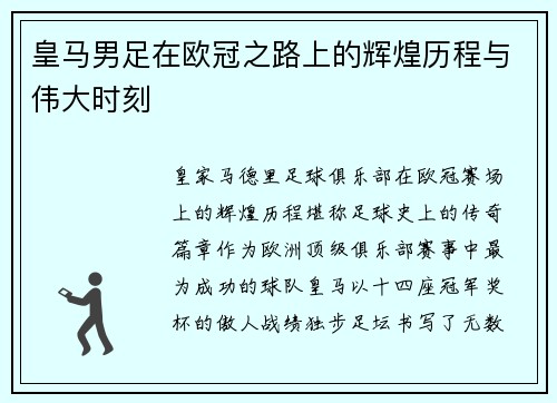 皇马男足在欧冠之路上的辉煌历程与伟大时刻