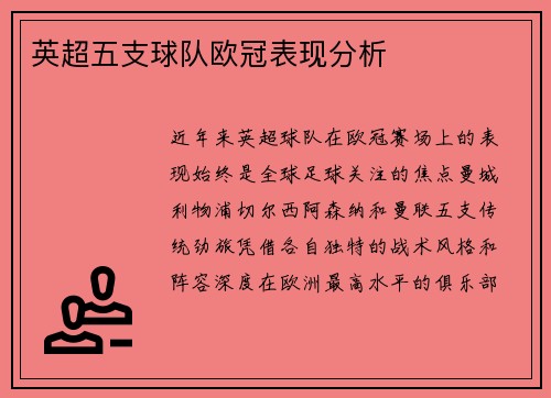 英超五支球队欧冠表现分析