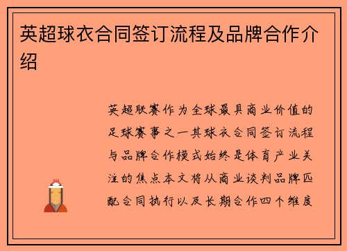 英超球衣合同签订流程及品牌合作介绍