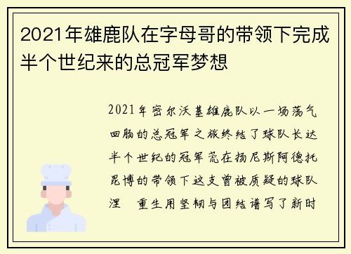 2021年雄鹿队在字母哥的带领下完成半个世纪来的总冠军梦想