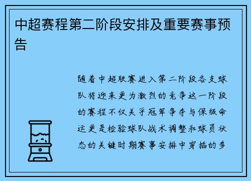 中超赛程第二阶段安排及重要赛事预告