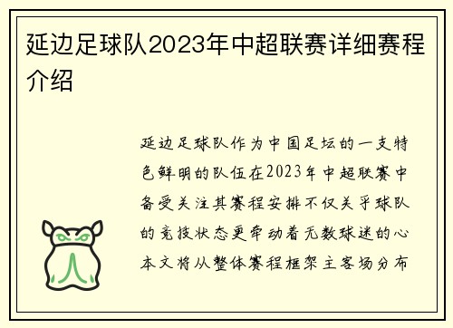 延边足球队2023年中超联赛详细赛程介绍